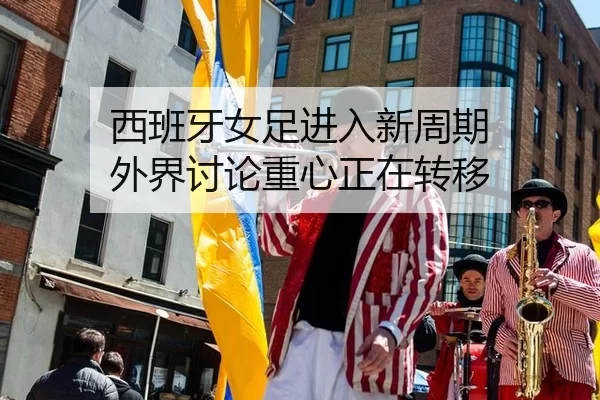 xi-ban-ya-nv-zu-jin-ru-xin-zhou-qi-wai-jie-tao-lun-zhong-xin-zheng-zai-zhuan-yi-2-599.jpg